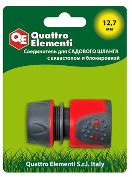 Соединитель быстроразъемный QUATTRO ELEMENTI для шланга 1/2", мягкий пластик, аквастоп, бл (241-246)