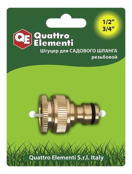 Штуцер для шланга QUATTRO ELEMENTI внутр. резьба  1/2" и 3/4" - БРС папа, латунь (246-357)