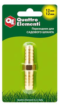 Адаптер QUATTRO ELEMENTI соединитель шлангов "ёлочка" 12 - 12 мм латунь (771-954)