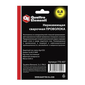 Проволока сварочная QUATTRO ELEMENTI нержавеющая, 0,8 мм, масса 0,45 кг, блистер (770-407)