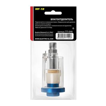 Фильтр воздушный QUATTRO ELEMENTI MF-1A влагоотделитель соединение папа 1/4" - мама 1/4" (771-046)