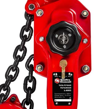 Таль рычажная QUATTRO ELEMENTI L-6003 (6000 кг, цепь 3 м) (923-064)