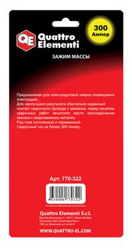 Зажим массы QUATTRO ELEMENTI 300 А профи  (блистер) (770-322)