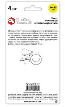 Хомут обжимной QUATTRO ELEMENTI  20-35 мм, нержавеющая сталь, с ключом 4 шт в блистере (642-210)