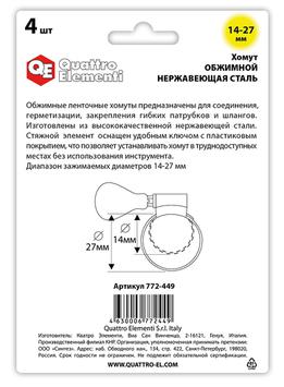 Хомут обжимной QUATTRO ELEMENTI  14-27 мм, нержавеющая сталь, с ключом 4 шт в блистере (772-449)